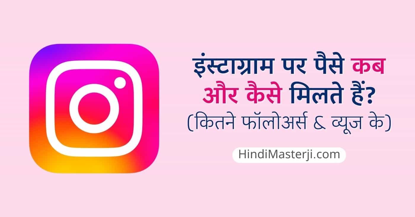 इंस्टाग्राम पर कितने फॉलोअर्स पर पैसे मिलते हैं