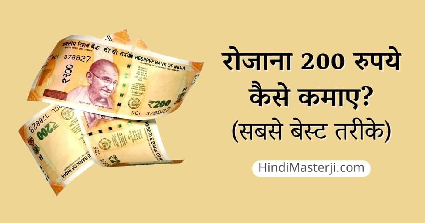 रोज ₹ 200 कैसे कमाए