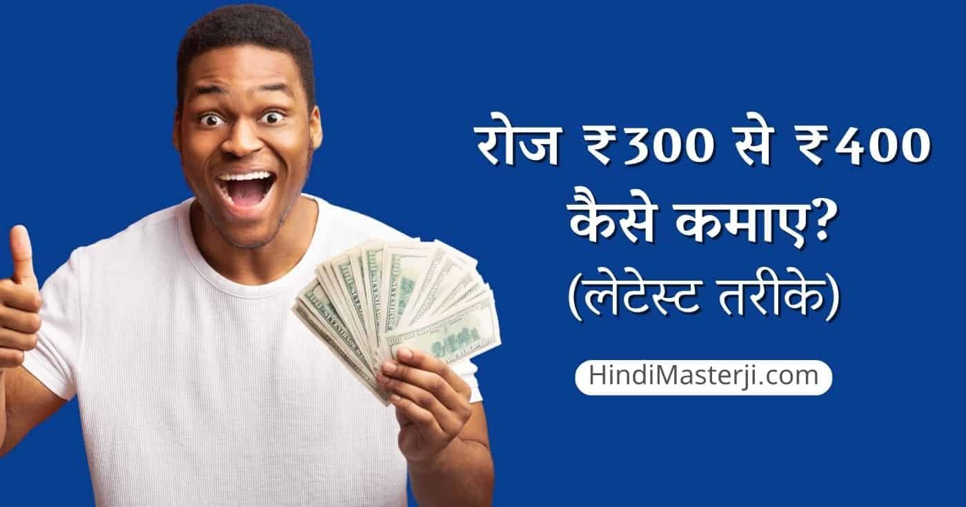 रोज ₹ 300 - 400 कैसे कमाए