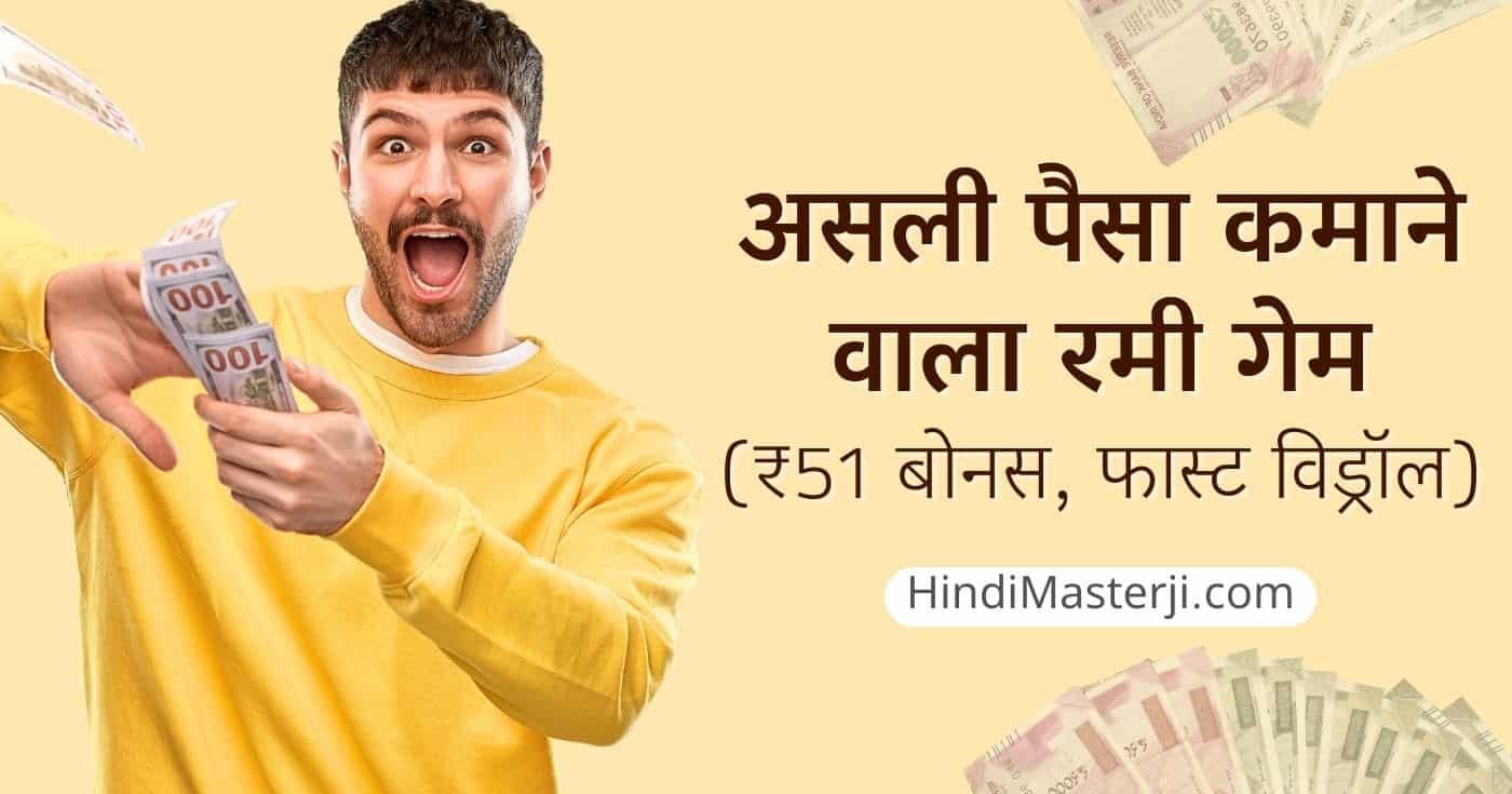 रमी गेम पैसे वाला