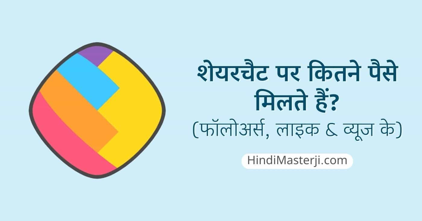 शेयरचैट पर कितने फॉलोअर्स पर पैसे मिलते हैं