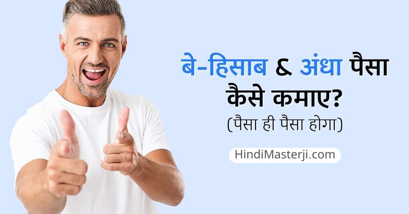 अंधा पैसा कैसे कमाए