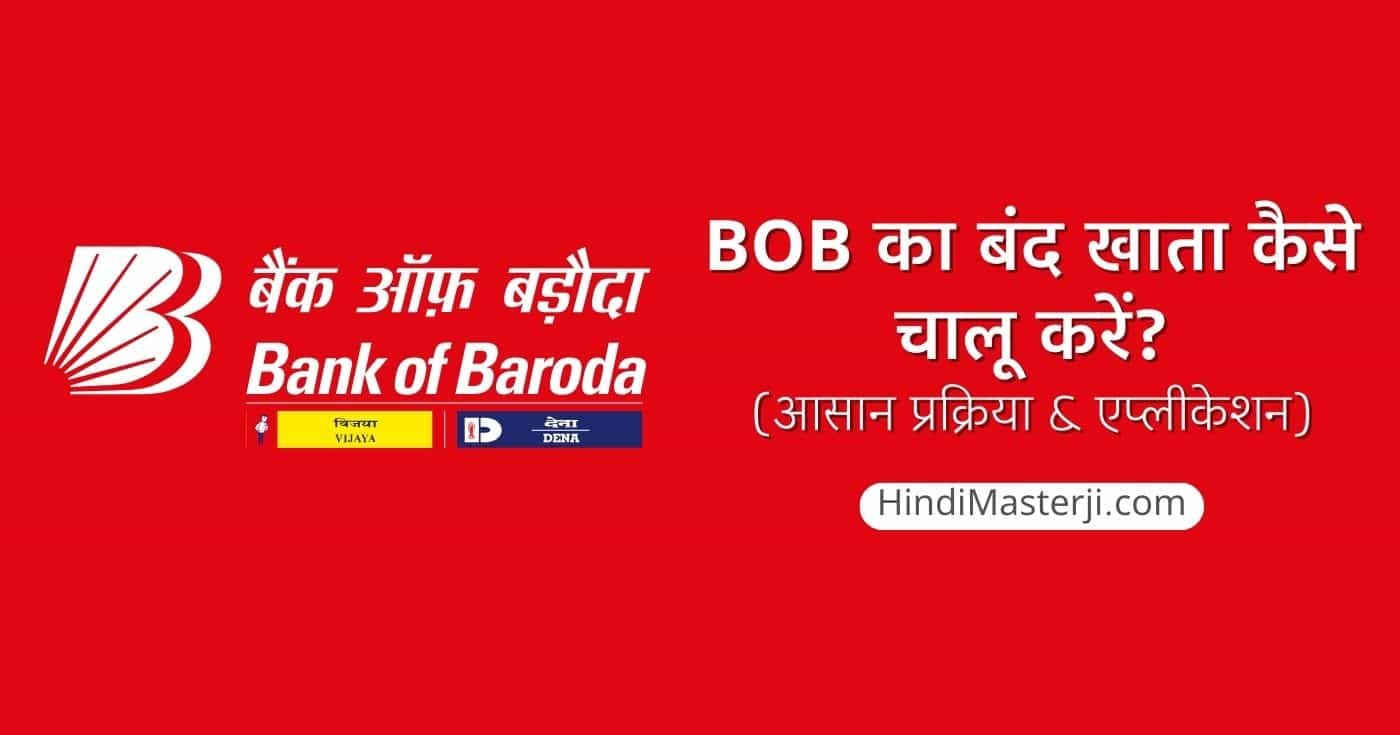 बैंक ऑफ बड़ौदा का बंद खाता कैसे चालू करें