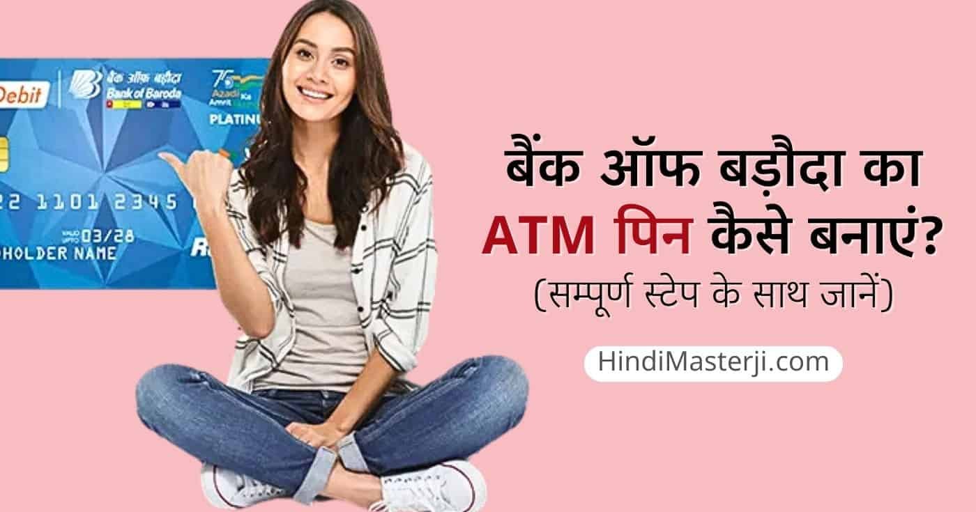 बैंक ऑफ बड़ौदा ATM PIN कैसे बनाए