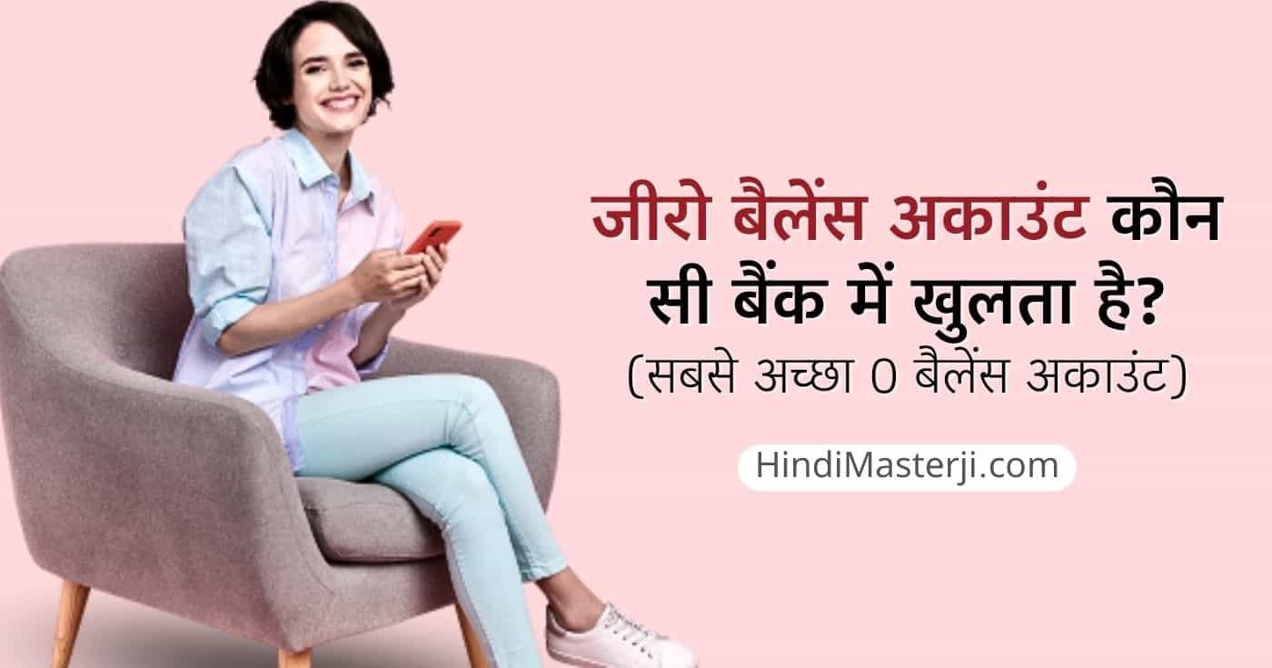 जीरो बैलेंस अकाउंट कौन सी बैंक में खुलता है