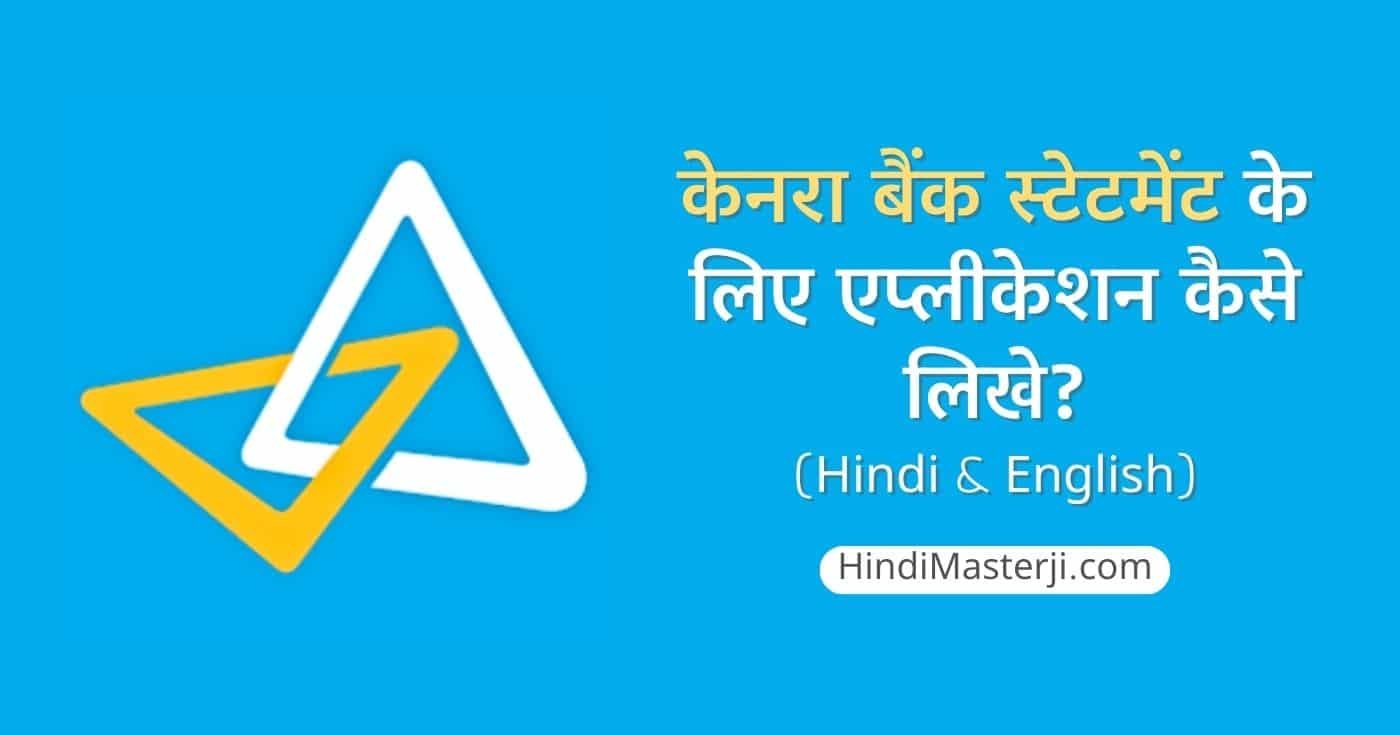 केनरा बैंक स्टेटमेंट के लिए एप्लीकेशन in Hindi & English