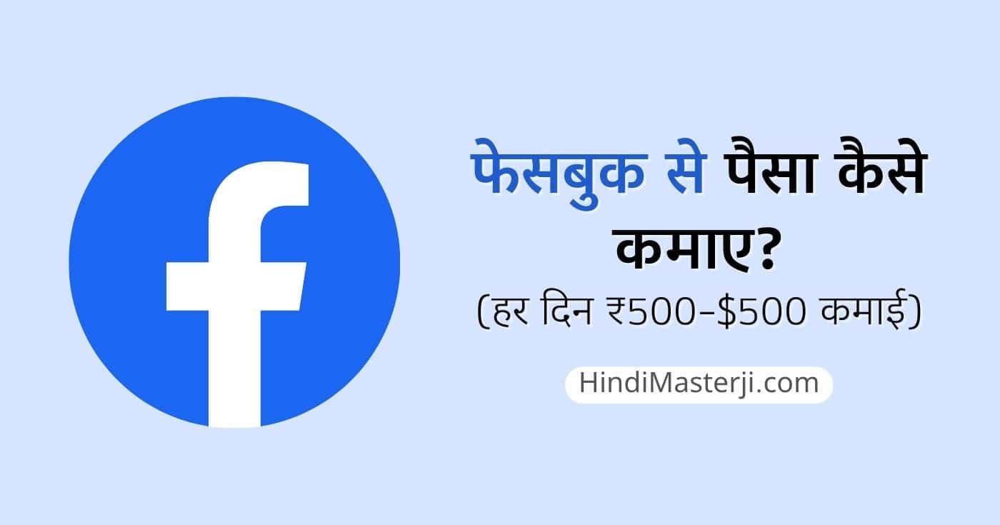 फेसबुक से पैसा कैसे कमाए