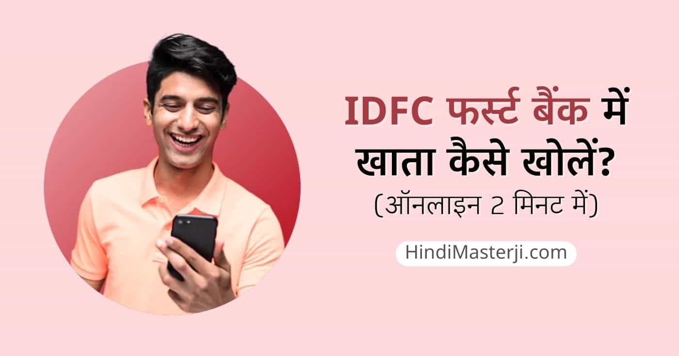 IDFC फर्स्ट बैंक में खाता कैसे खोलें