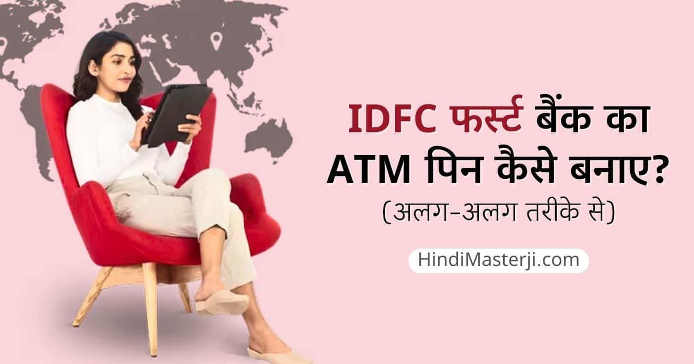 IDFC फर्स्ट बैंक एटीएम पिन कैसे बनाए