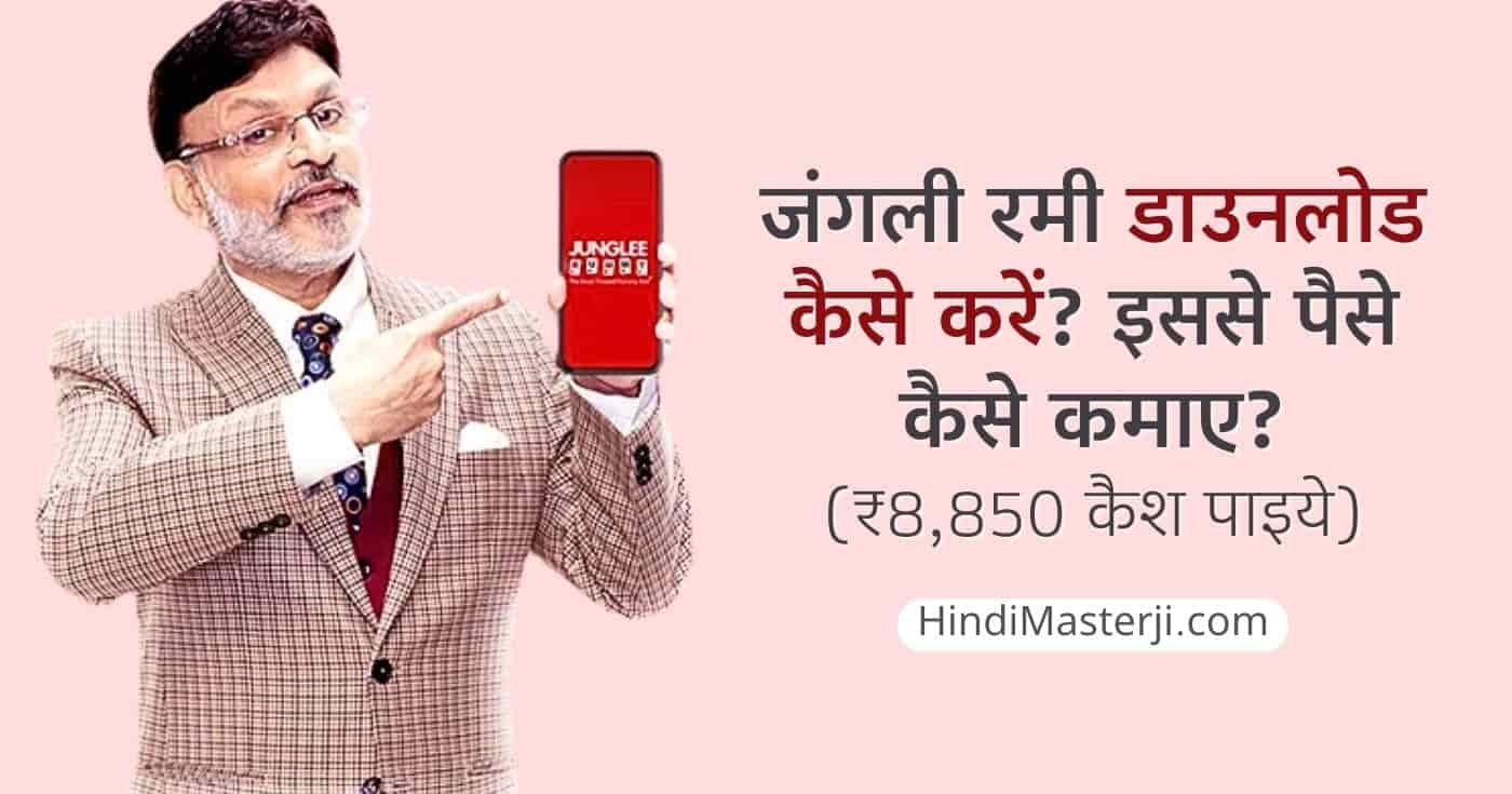 जंगली रमी डाउनलोड कैसे करें