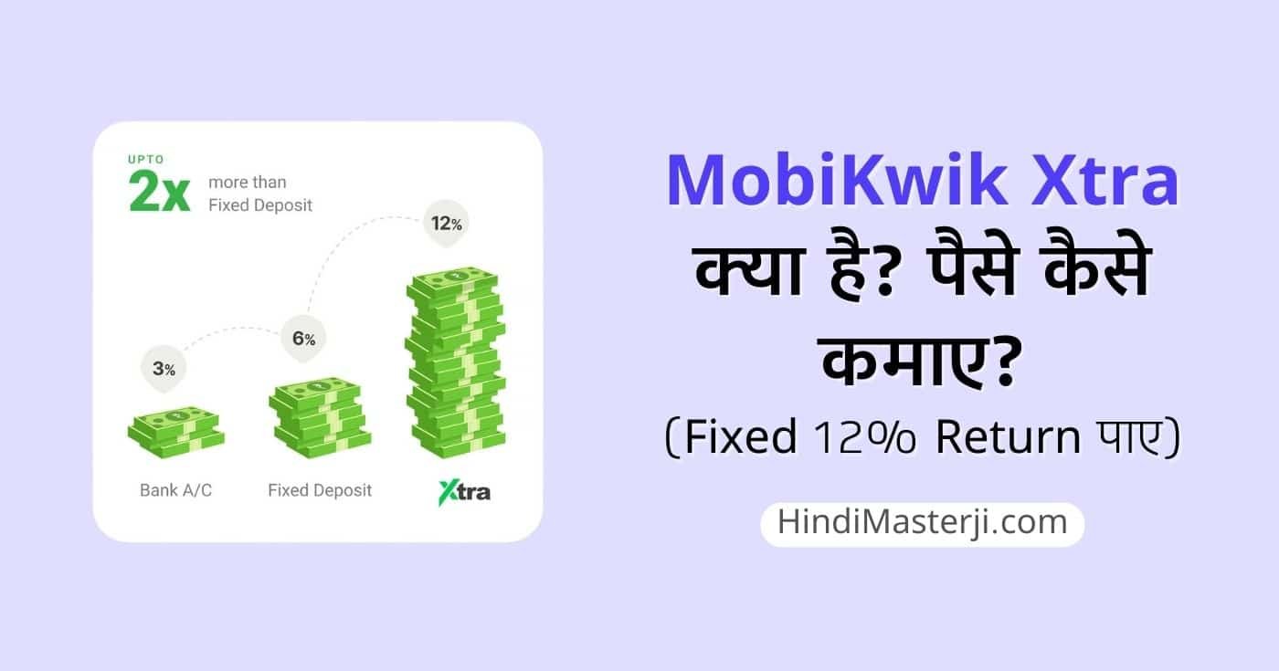 MobiKwik Xtra से पैसे कैसे कमाए