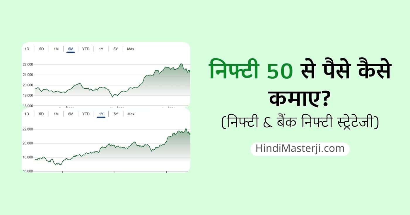 निफ्टी 50 से पैसे कैसे कमाए