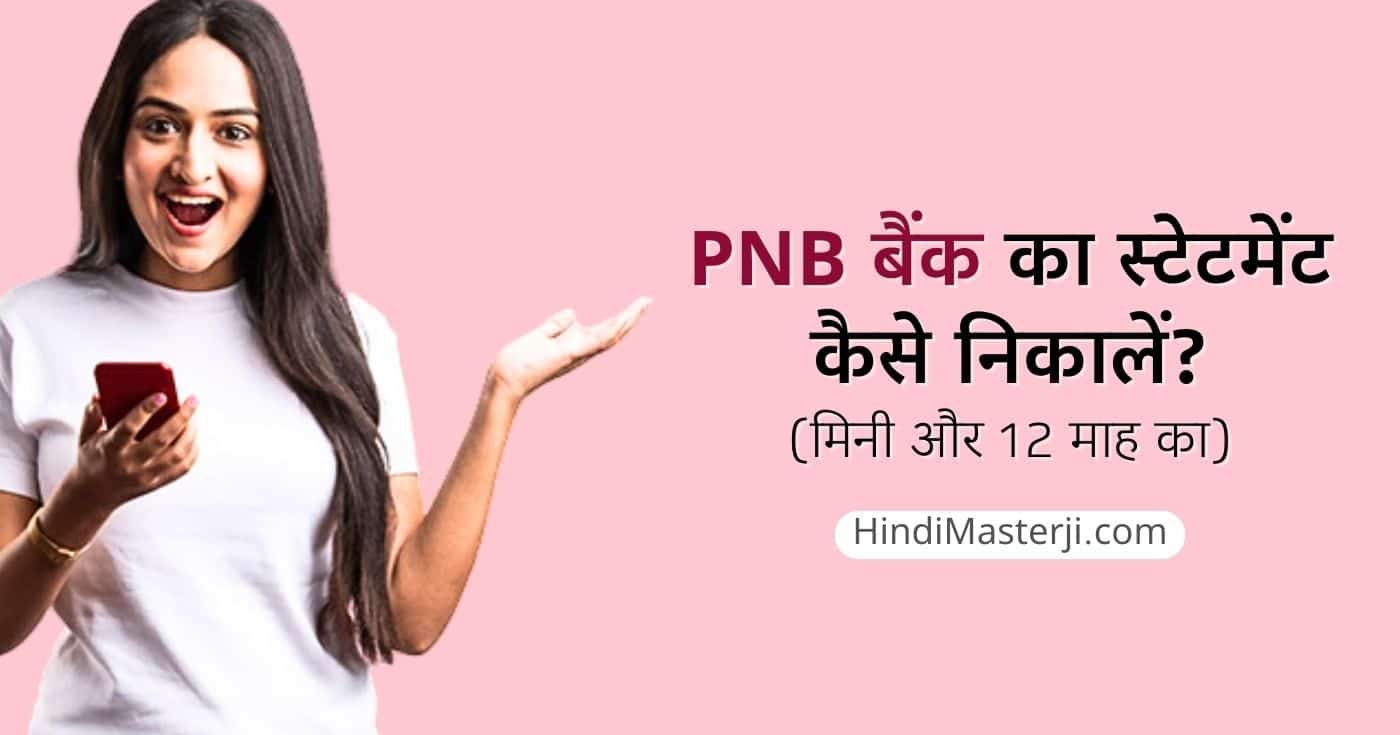 PNB Bank Statement कैसे निकाले