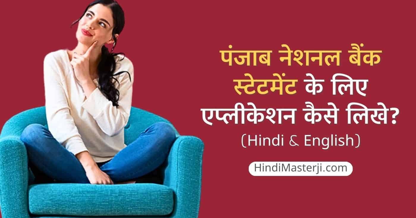 पीएनबी बैंक स्टेटमेंट एप्लीकेशन कैसे लिखे
