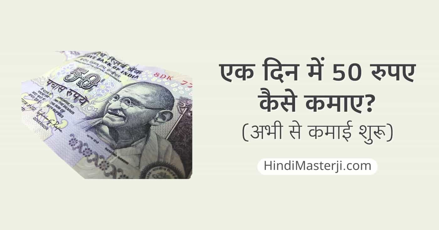 एक दिन में 50 रुपए कैसे कमाए