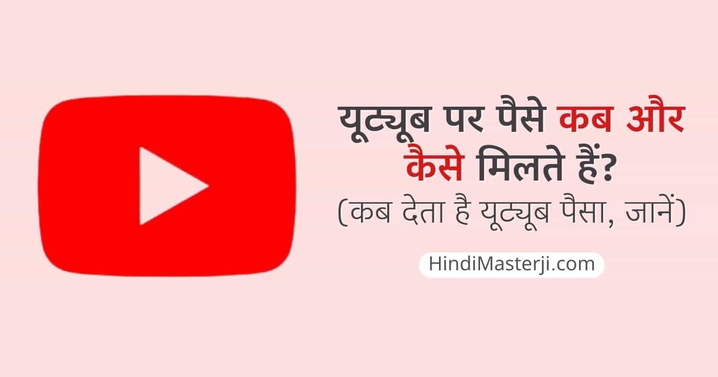यूट्यूब पैसे कब देता है