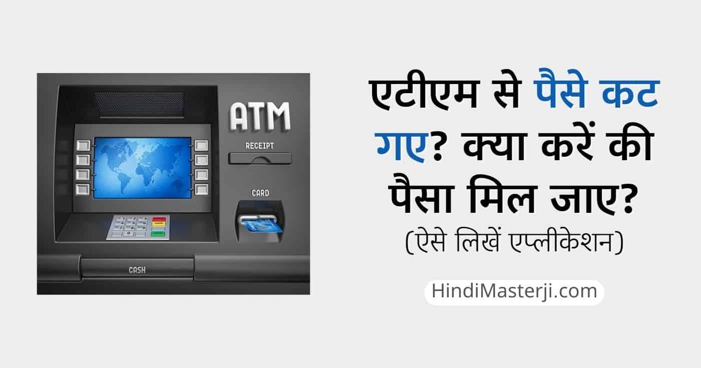 एटीएम से पैसे कट गए तो क्या करें, एप्लीकेशन कैसे लिखे