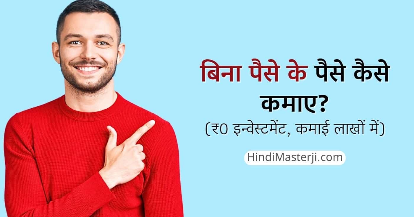 बिना पैसे के पैसे कैसे कमाए