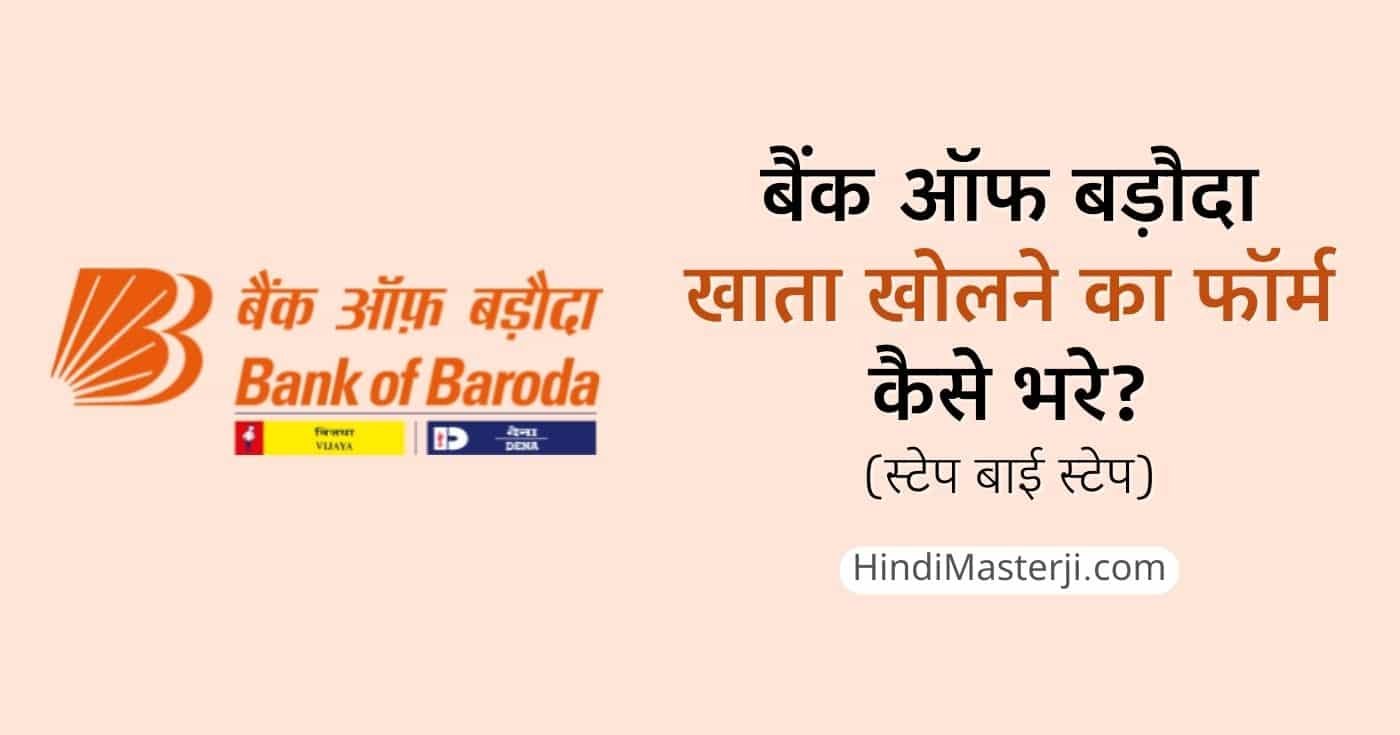 बैंक ऑफ बड़ौदा खाता खोलने का फॉर्म कैसे भरे