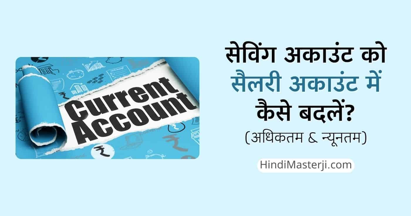 सेविंग अकाउंट को सैलरी अकाउंट में कैसे बदलें
