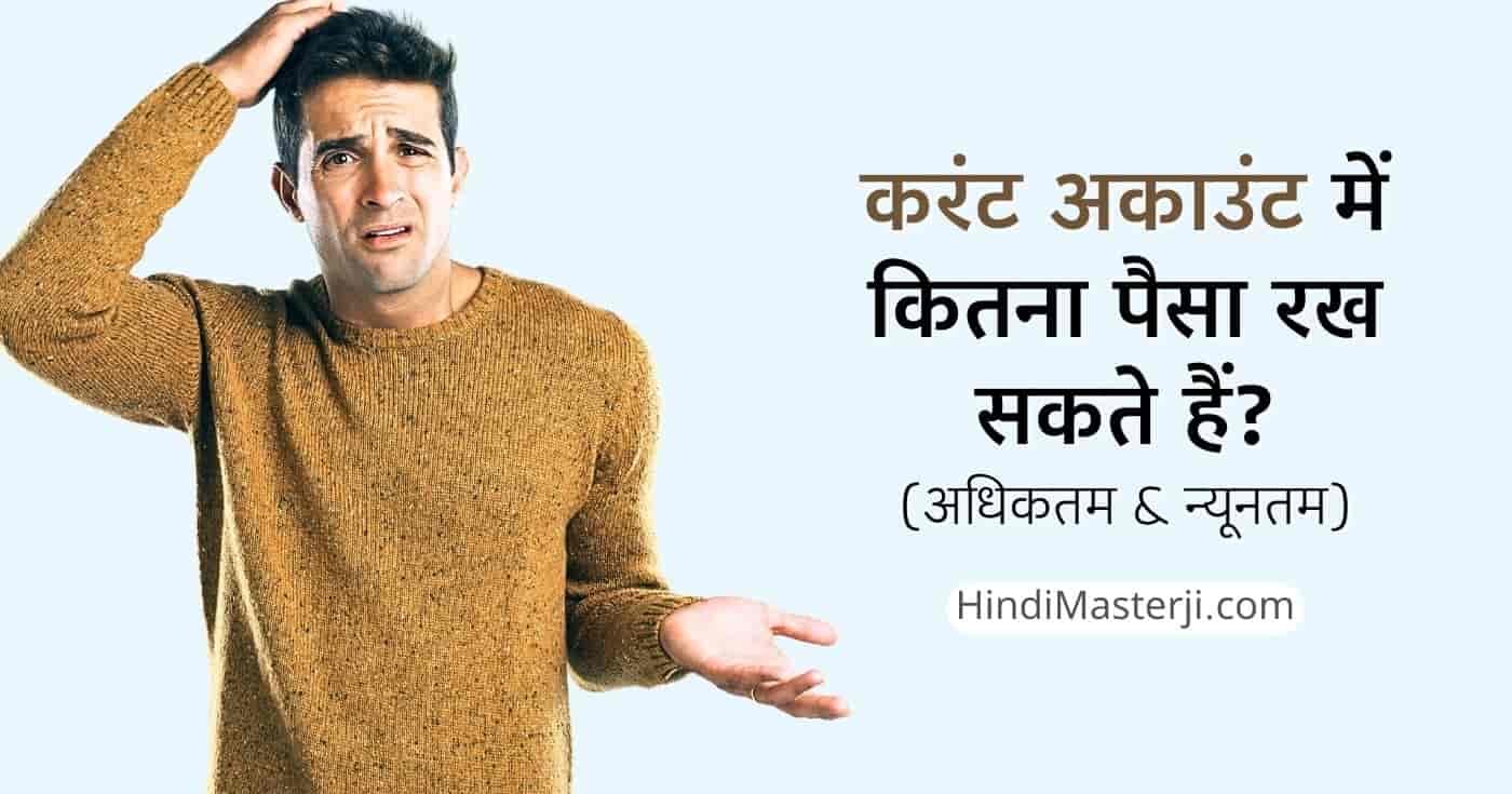 करंट अकाउंट में कितना पैसा रख सकते हैं