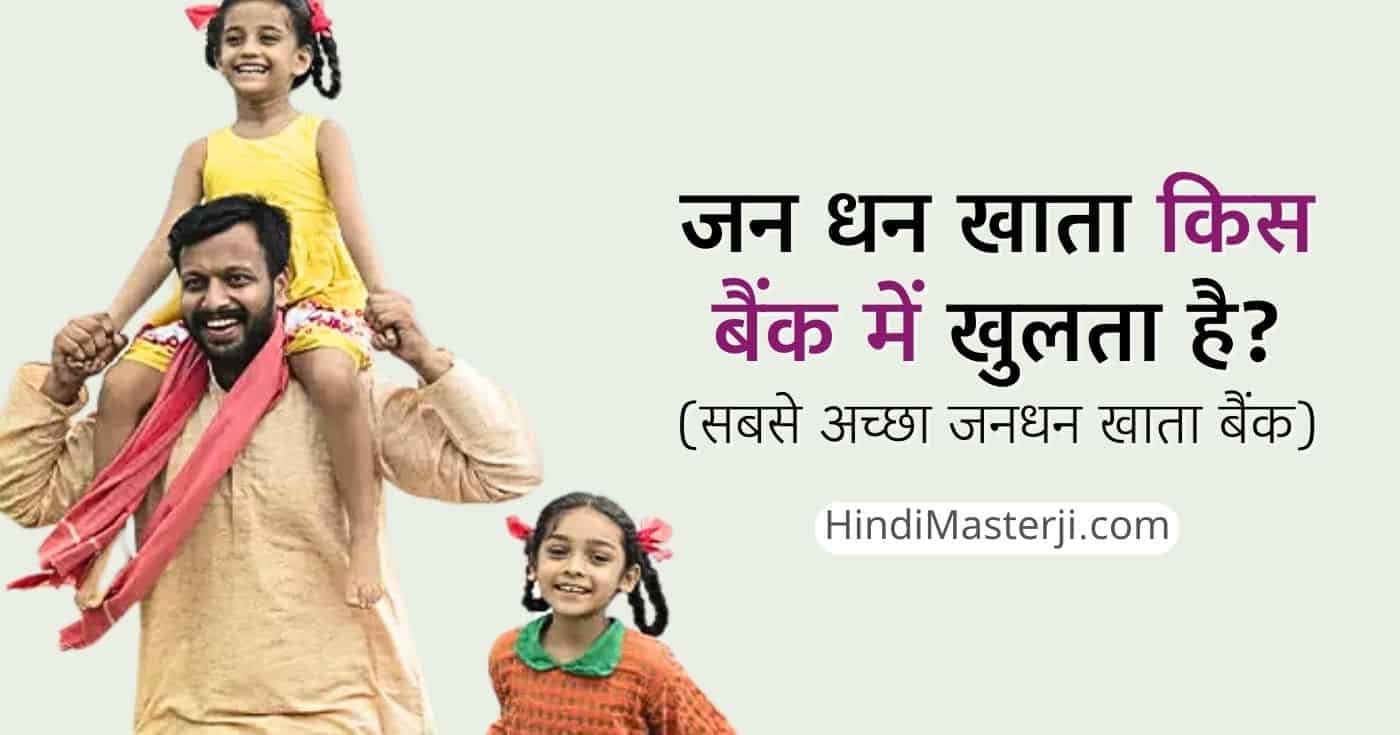 जन धन खाता किस बैंक में खुलता है