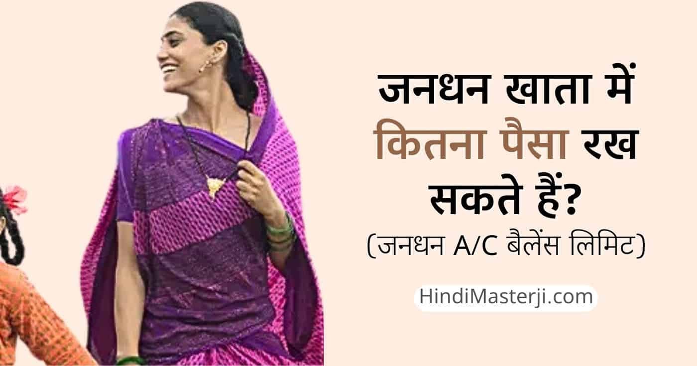 जनधन खाता में कितना पैसा रख सकते हैं
