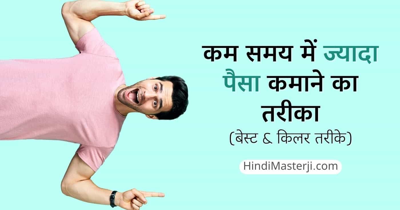 कम समय में ज्यादा पैसा कमाने का तरीका