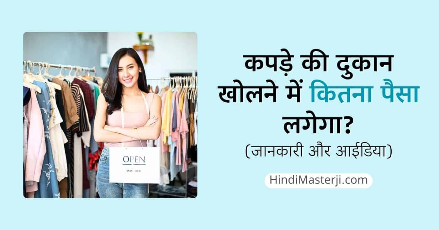 कपड़े की दुकान खोलने में कितना पैसा लगेगा