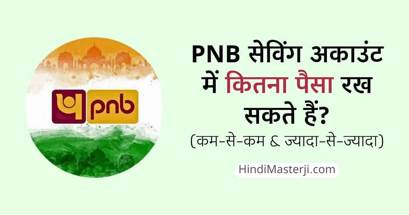 PNB सेविंग अकाउंट में कितना पैसा रख सकते हैं