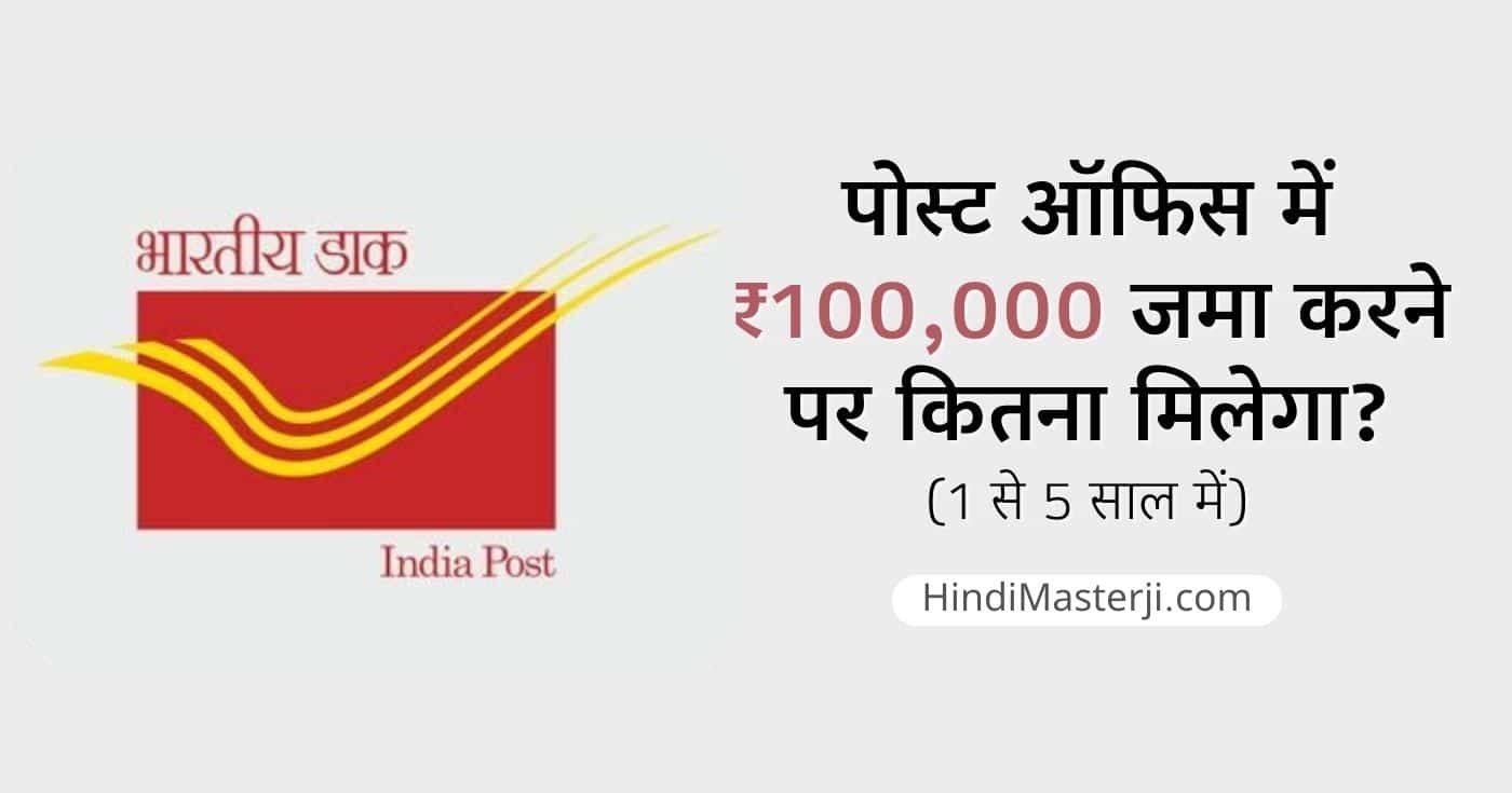 पोस्ट ऑफिस में 100000 जमा करने पर कितना मिलेगा
