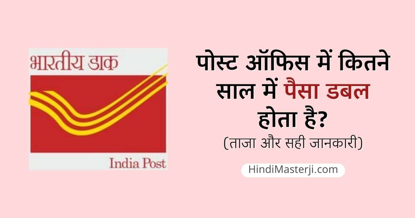पोस्ट ऑफिस में कितने साल में पैसा डबल होता है