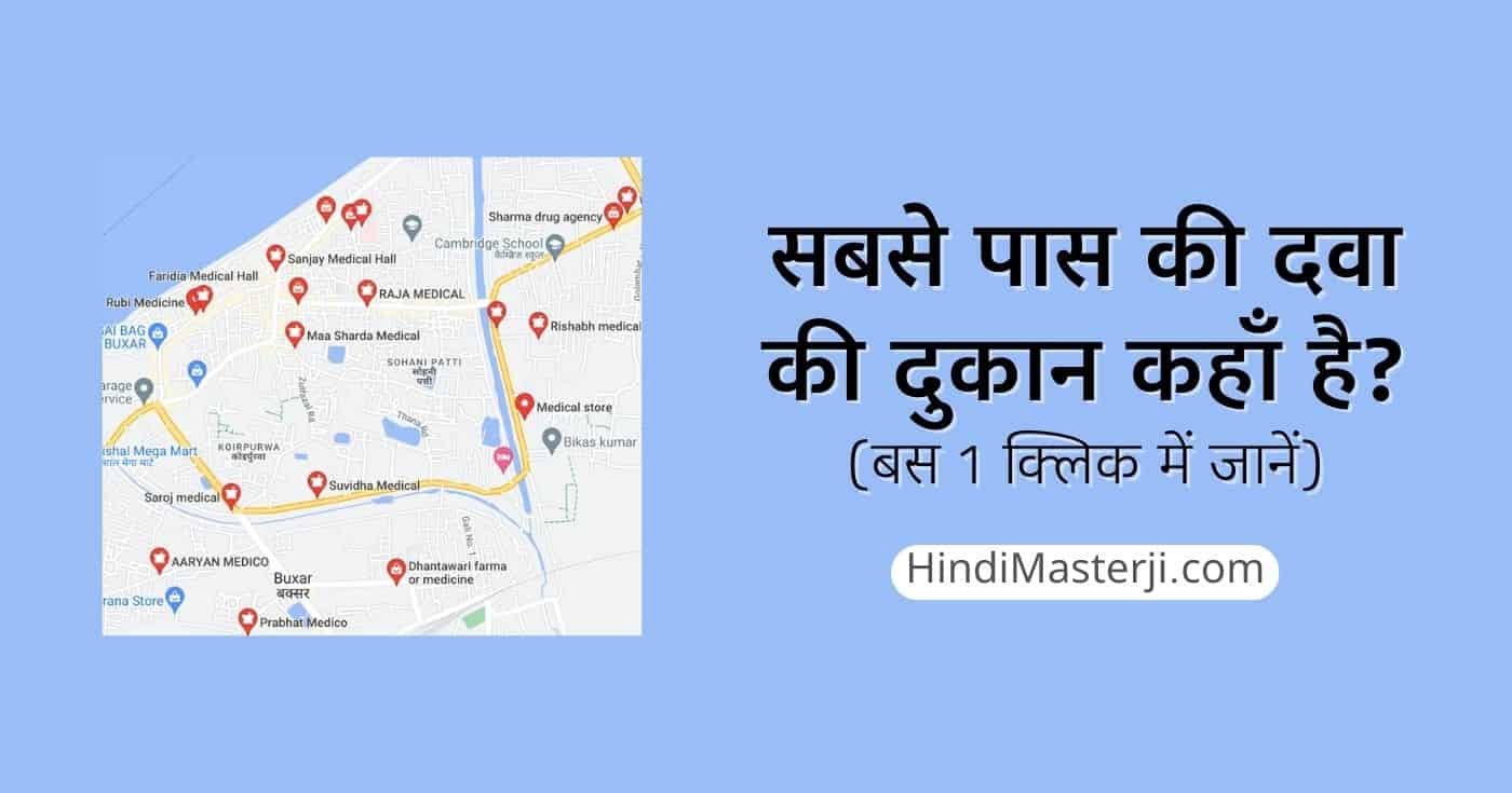 सबसे पास की दवा की दुकान कहाँ है
