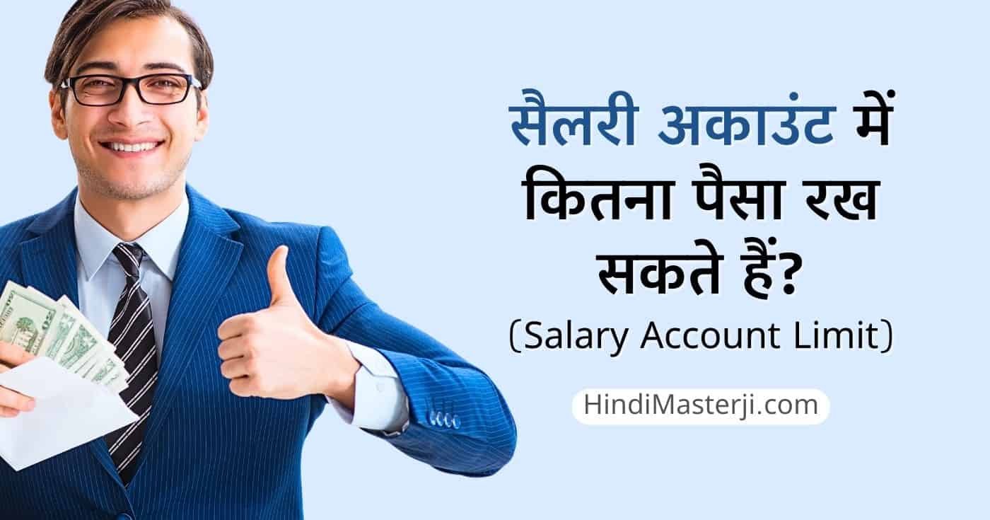 सैलरी अकाउंट में कितना पैसा रख सकते हैं