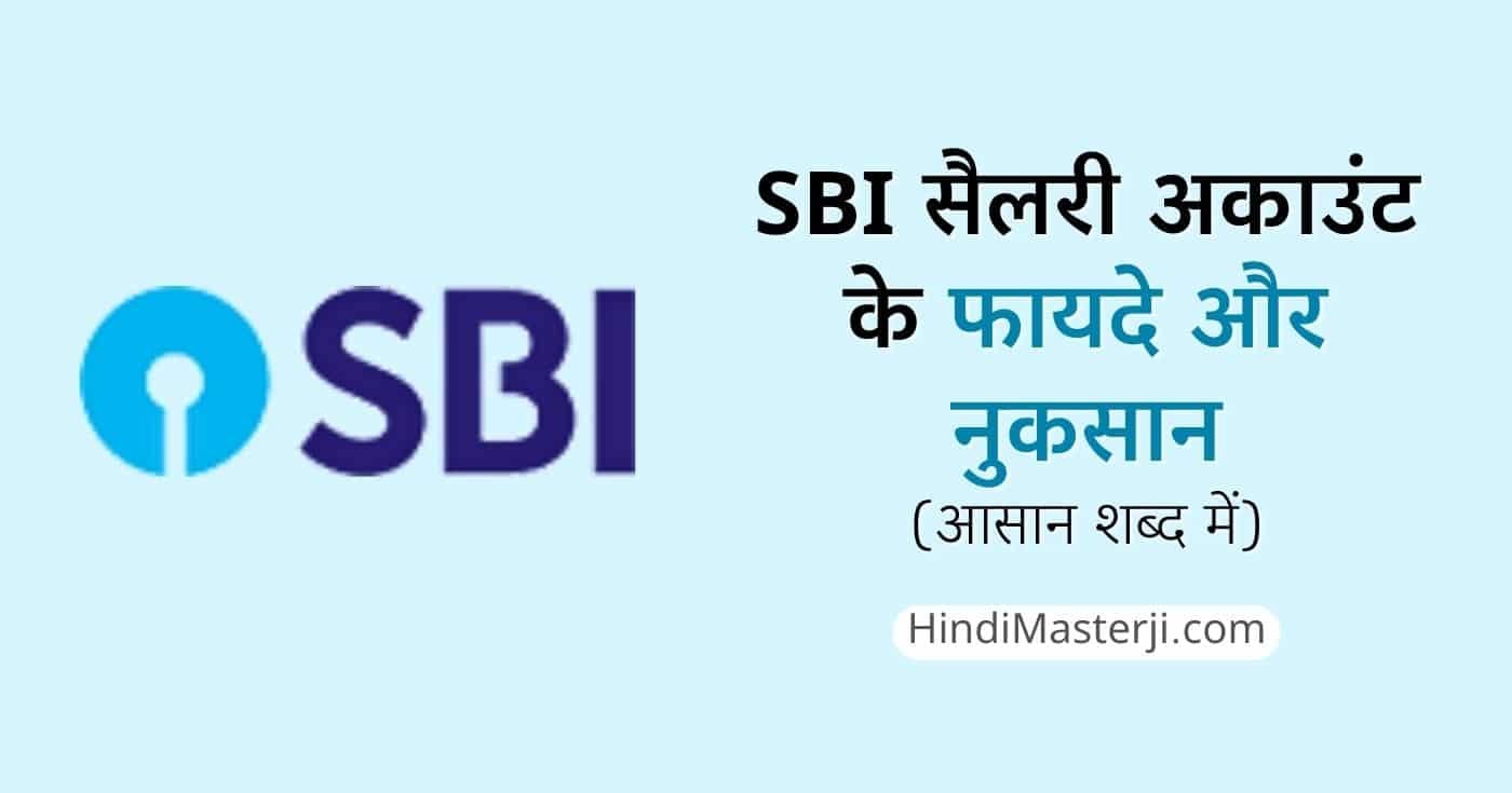 एसबीआई सैलरी अकाउंट के फायदे और नुकसान