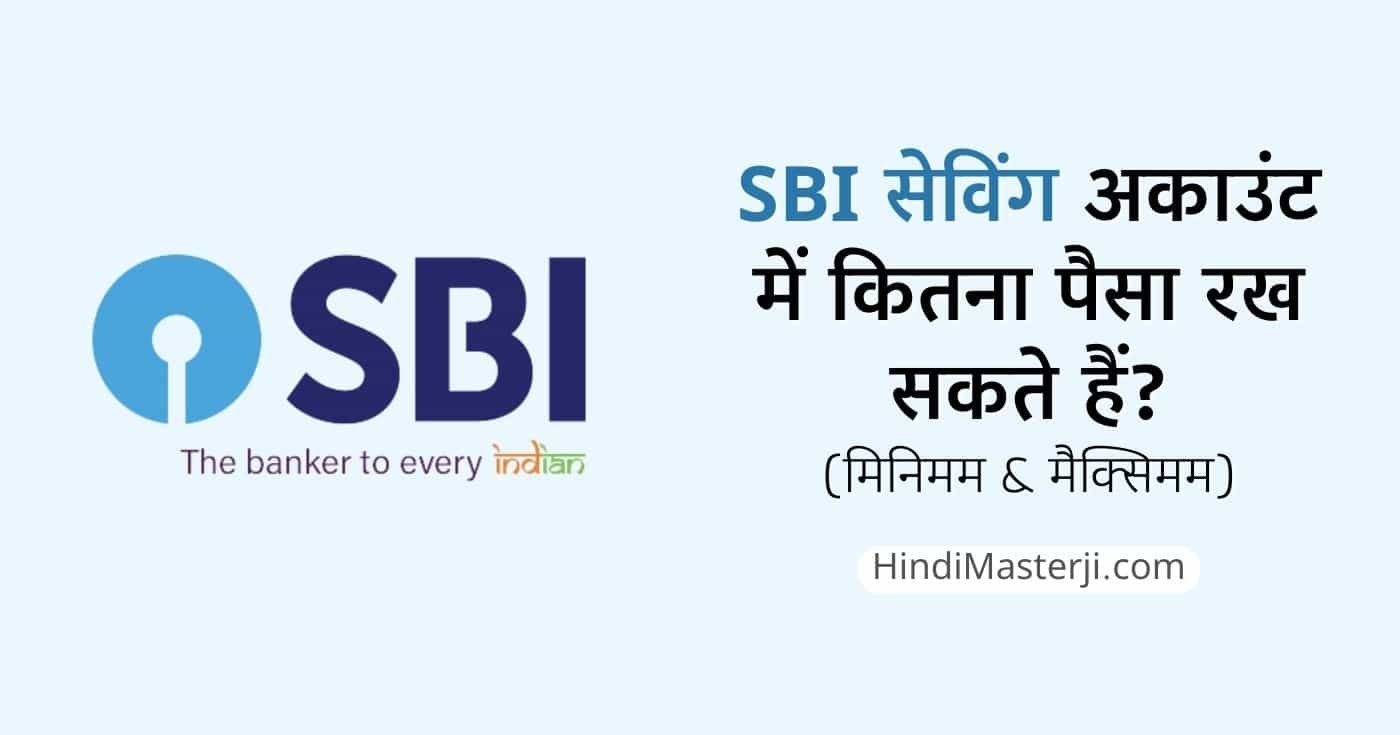 SBI सेविंग अकाउंट में कितना पैसा रख सकते हैं