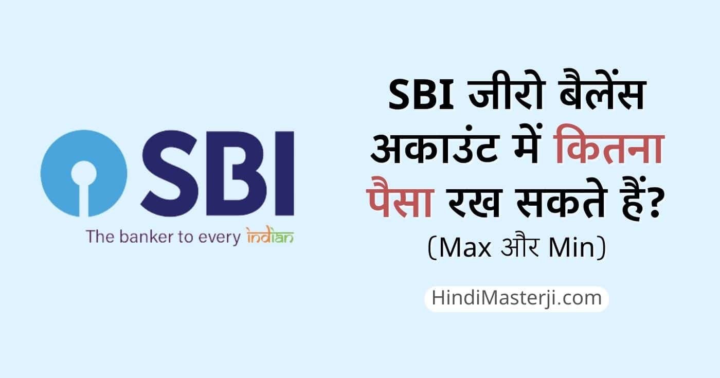 SBI जीरो बैलेंस अकाउंट में कितना पैसा रख सकते हैं