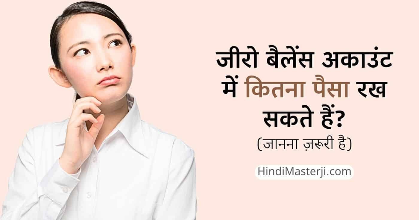 जीरो बैलेंस अकाउंट में कितना पैसा रख सकते हैं