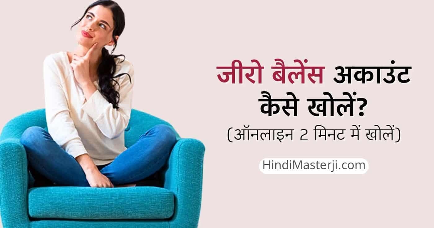 जीरो बैलेंस अकाउंट कैसे खोलें