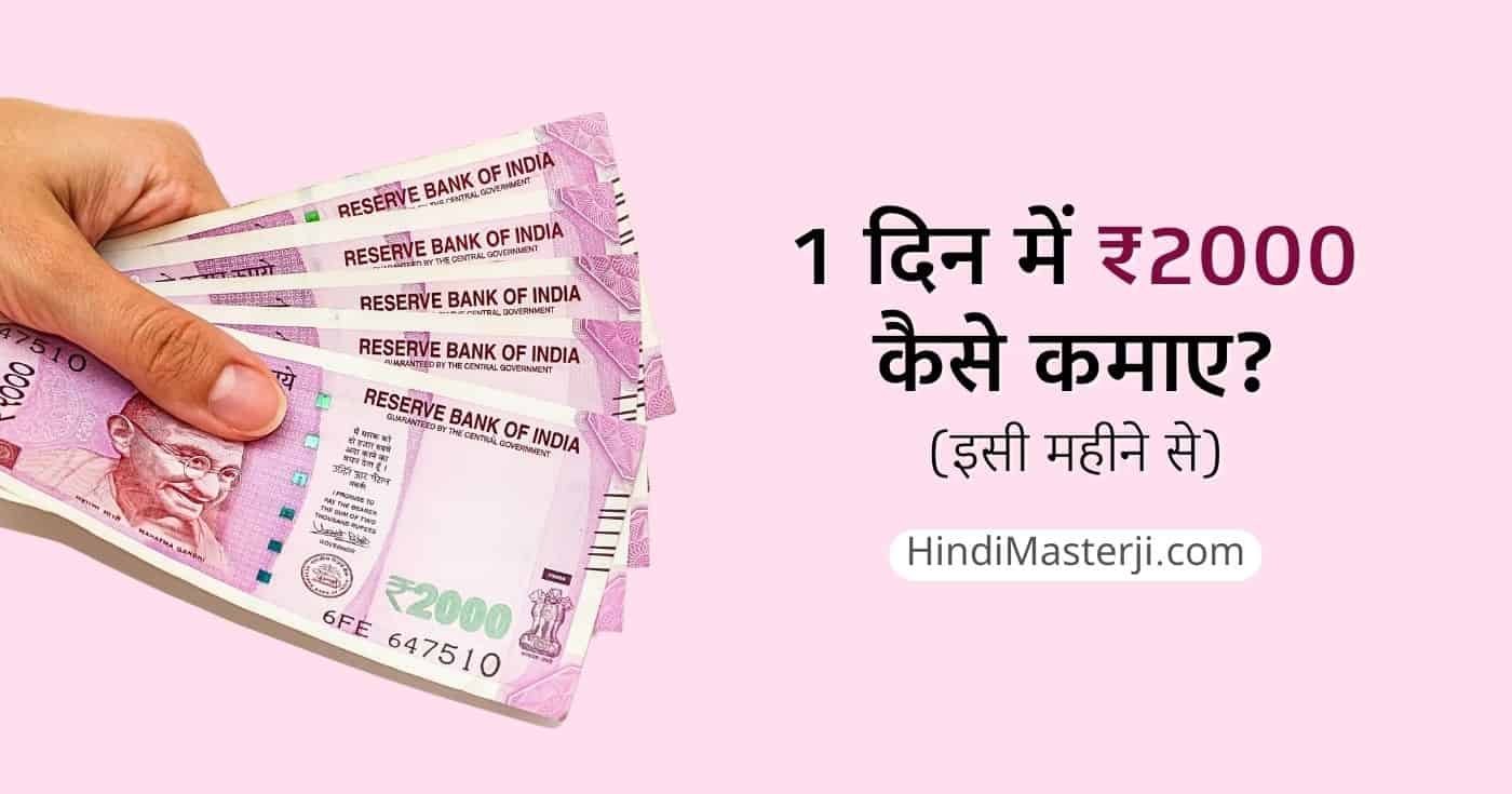 1 दिन में ₹ 2000 कैसे कमाए