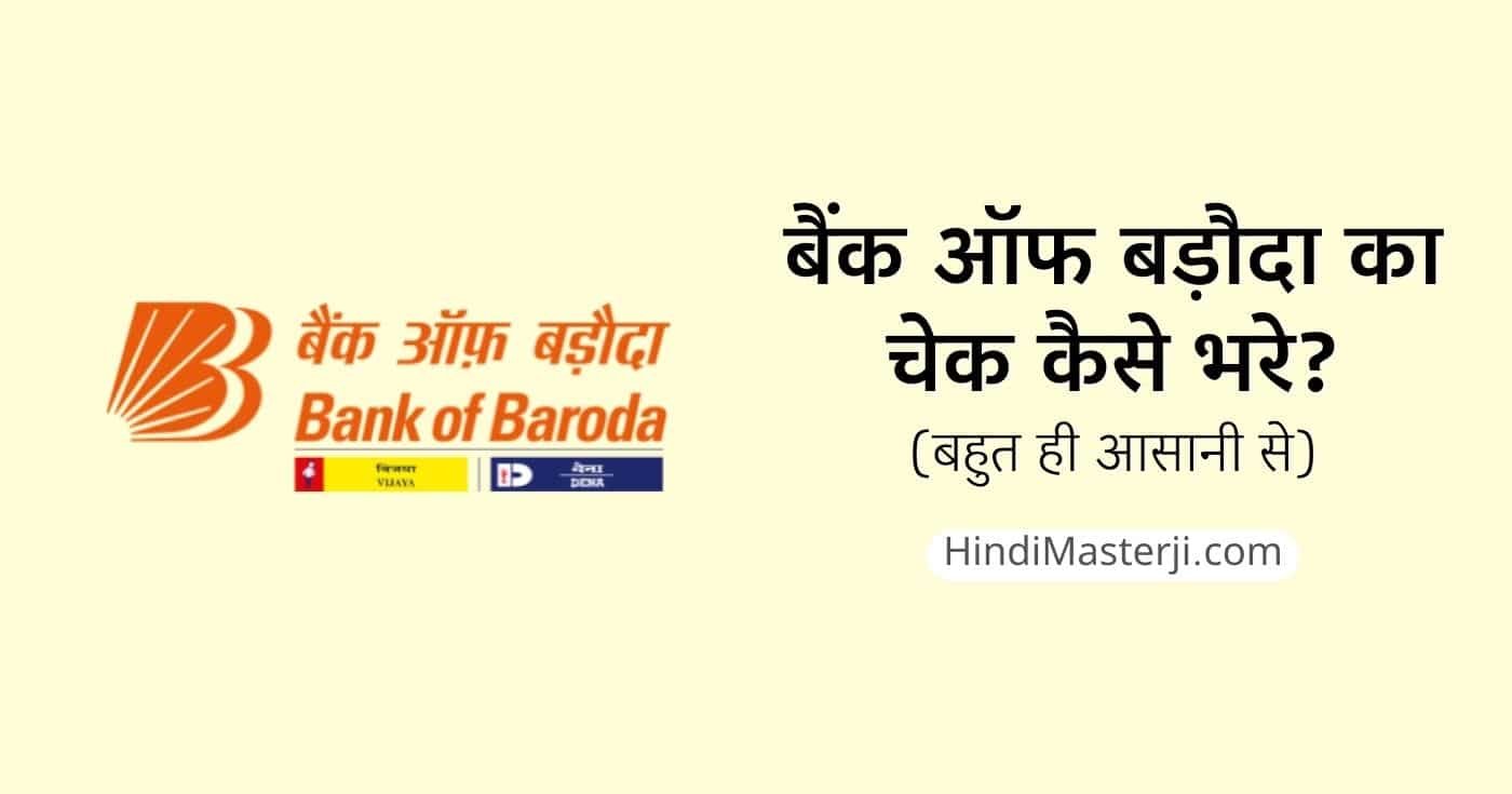 BOB Bank का चेक कैसे भरे