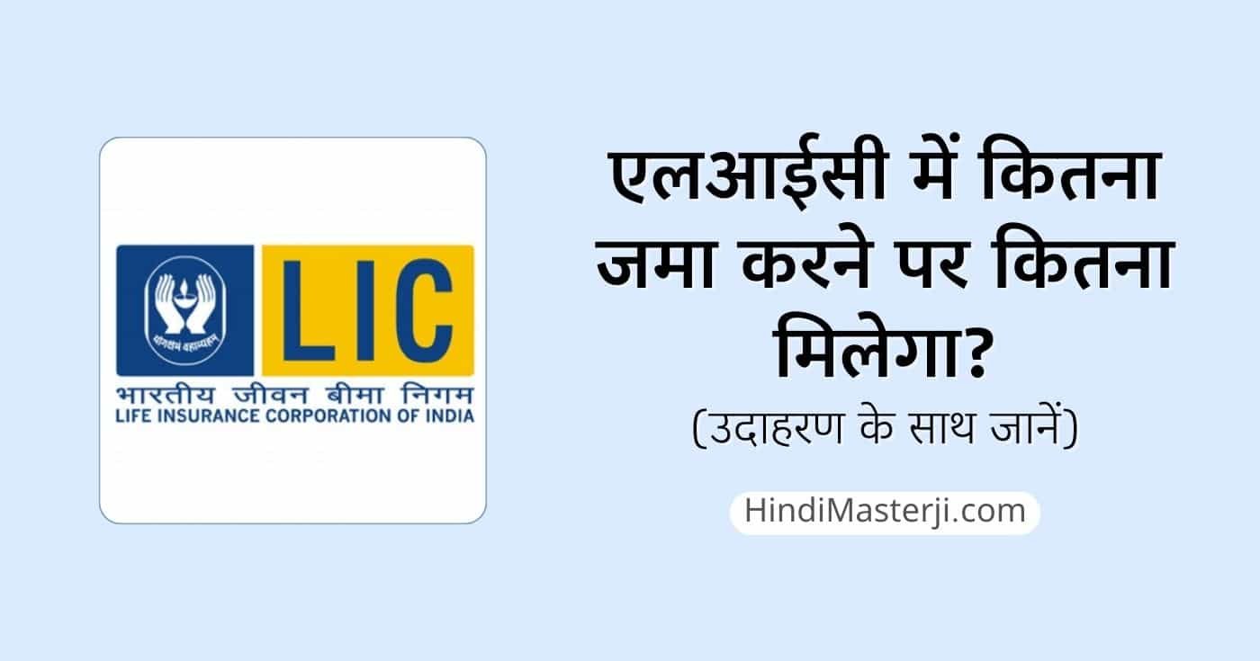 एलआईसी में कितना जमा करने पर कितना मिलेगा