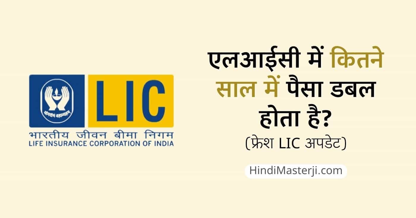 एलआईसी में कितने साल में पैसा डबल होता है