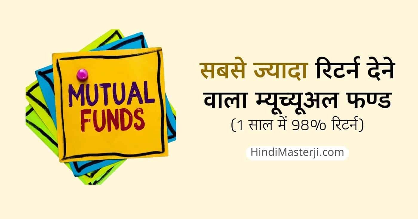 सबसे ज्यादा रिटर्न देने वाला म्यूच्यूअल फण्ड